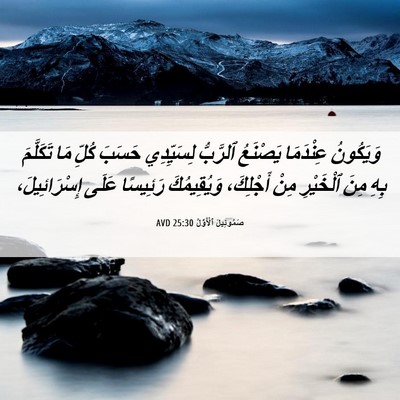 Picture 06 - صَمُوئِيلَ ٱلْأَوَّلُ 25:30 AVD - وَيَكُونُ عِنْدَمَا - Bible Verse Picture