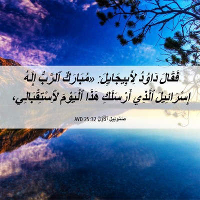 Picture 06 - صَمُوئِيلَ ٱلْأَوَّلُ 25:32 AVD - فَقَالَ دَاوُدُ - Bible Verse Picture