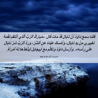 Picture 06 - صَمُوئِيلَ ٱلْأَوَّلُ 25:39 AVD - فَلَمَّا سَمِعَ دَاوُدُ - Bible Verse Picture