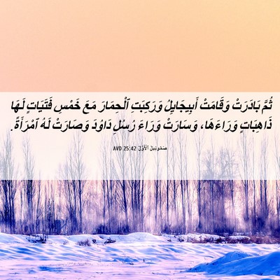 Picture 06 - صَمُوئِيلَ ٱلْأَوَّلُ 25:42 AVD - ثُمَّ بَادَرَتْ وَقَامَتْ - Bible Verse Picture