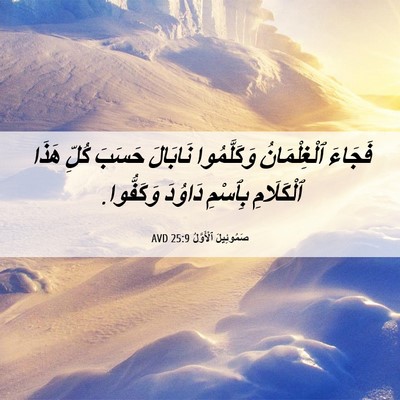 Picture 06 - صَمُوئِيلَ ٱلْأَوَّلُ 25:9 AVD - فَجَاءَ ٱلْغِلْمَانُ - Bible Verse Picture