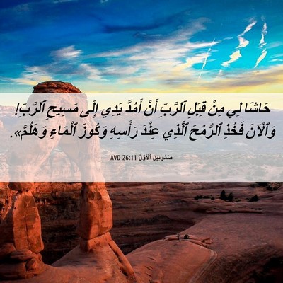 Picture 06 - صَمُوئِيلَ ٱلْأَوَّلُ 26:11 AVD - حَاشَا لِي مِنْ قِبَلِ - Bible Verse Picture