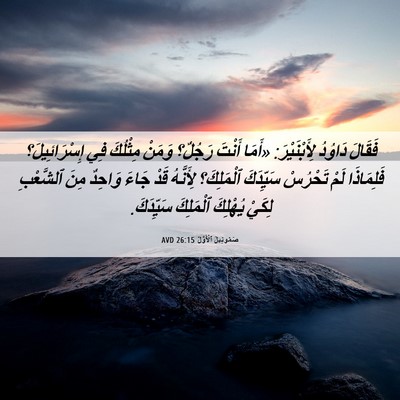 Picture 06 - صَمُوئِيلَ ٱلْأَوَّلُ 26:15 AVD - فَقَالَ دَاوُدُ - Bible Verse Picture