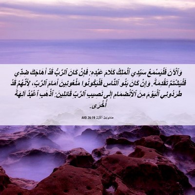 Picture 06 - صَمُوئِيلَ ٱلْأَوَّلُ 26:19 AVD - وَٱلْآنَ فَلْيَسْمَعْ - Bible Verse Picture