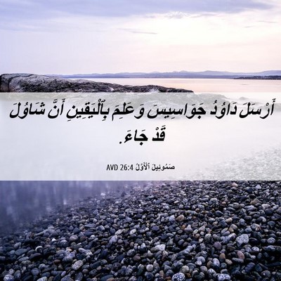 Picture 06 - صَمُوئِيلَ ٱلْأَوَّلُ 26:4 AVD - أَرْسَلَ دَاوُدُ - Bible Verse Picture