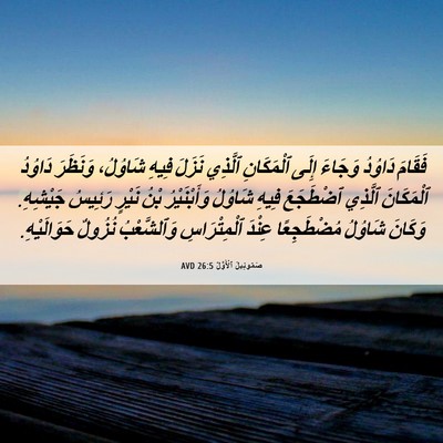 Picture 06 - صَمُوئِيلَ ٱلْأَوَّلُ 26:5 AVD - فَقَامَ دَاوُدُ وَجَاءَ - Bible Verse Picture
