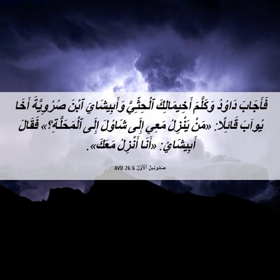 Picture 06 - صَمُوئِيلَ ٱلْأَوَّلُ 26:6 AVD - فَأَجَابَ دَاوُدُ - Bible Verse Picture