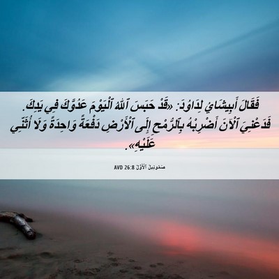 Picture 06 - صَمُوئِيلَ ٱلْأَوَّلُ 26:8 AVD - فَقَالَ أَبِيشَايُ - Bible Verse Picture