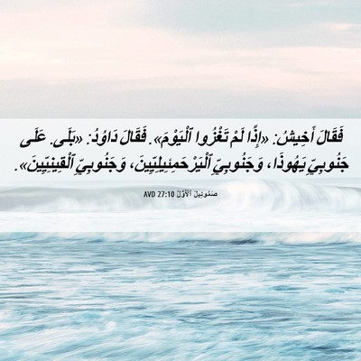 Picture 06 - صَمُوئِيلَ ٱلْأَوَّلُ 27:10 AVD - فَقَالَ أَخِيشُ: «إِذًا - Bible Verse Picture
