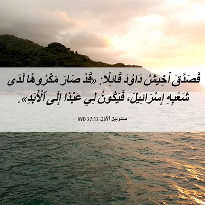 Picture 06 - صَمُوئِيلَ ٱلْأَوَّلُ 27:12 AVD - فَصَدَّقَ أَخِيشُ دَاوُدَ - Bible Verse Picture