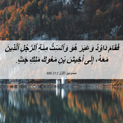 Picture 06 - صَمُوئِيلَ ٱلْأَوَّلُ 27:2 AVD - فَقَامَ دَاوُدُ وَعَبَرَ - Bible Verse Picture