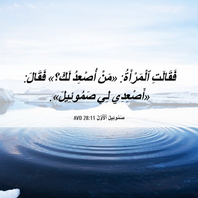 Picture 06 - صَمُوئِيلَ ٱلْأَوَّلُ 28:11 AVD - فَقَالَتِ ٱلْمَرْأَةُ: - Bible Verse Picture