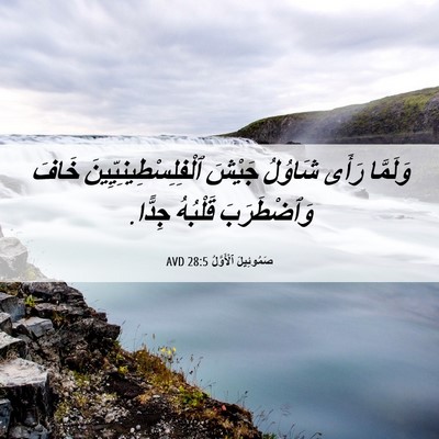 Picture 06 - صَمُوئِيلَ ٱلْأَوَّلُ 28:5 AVD - وَلَمَّا رَأَى شَاوُلُ - Bible Verse Picture