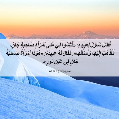 Picture 06 - صَمُوئِيلَ ٱلْأَوَّلُ 28:7 AVD - فَقَالَ شَاوُلُ - Bible Verse Picture