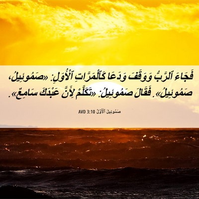 Picture 06 - صَمُوئِيلَ ٱلْأَوَّلُ 3:10 AVD - فَجَاءَ ٱلرَّبُّ وَوَقَفَ - Bible Verse Picture