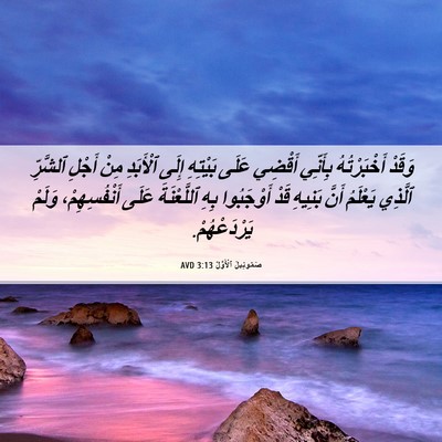 Picture 06 - صَمُوئِيلَ ٱلْأَوَّلُ 3:13 AVD - وَقَدْ أَخْبَرْتُهُ - Bible Verse Picture