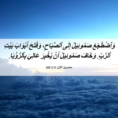 Picture 06 - صَمُوئِيلَ ٱلْأَوَّلُ 3:15 AVD - وَٱضْطَجَعَ صَمُوئِيلُ - Bible Verse Picture
