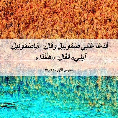 Picture 06 - صَمُوئِيلَ ٱلْأَوَّلُ 3:16 AVD - فَدَعَا عَالِي صَمُوئِيلَ - Bible Verse Picture