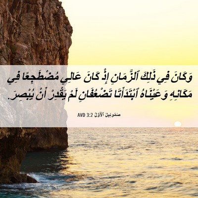 Picture 06 - صَمُوئِيلَ ٱلْأَوَّلُ 3:2 AVD - وَكَانَ فِي ذَلِكَ - Bible Verse Picture