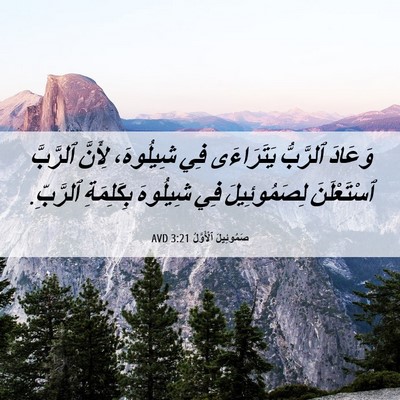 Picture 06 - صَمُوئِيلَ ٱلْأَوَّلُ 3:21 AVD - وَعَادَ ٱلرَّبُّ - Bible Verse Picture