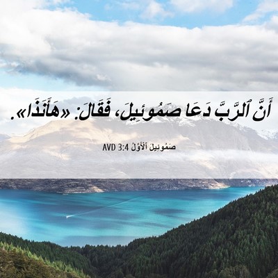 Picture 06 - صَمُوئِيلَ ٱلْأَوَّلُ 3:4 AVD - أَنَّ ٱلرَّبَّ دَعَا - Bible Verse Picture