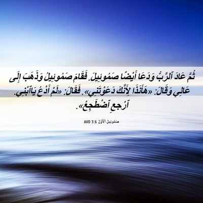 Picture 06 - صَمُوئِيلَ ٱلْأَوَّلُ 3:6 AVD - ثُمَّ عَادَ ٱلرَّبُّ - Bible Verse Picture