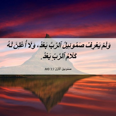 Picture 06 - صَمُوئِيلَ ٱلْأَوَّلُ 3:7 AVD - وَلَمْ يَعْرِفْ - Bible Verse Picture