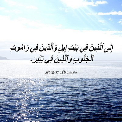 Picture 06 - صَمُوئِيلَ ٱلْأَوَّلُ 30:27 AVD - إِلَى ٱلَّذِينَ فِي بَيْتِ - Bible Verse Picture
