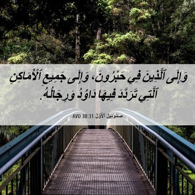 Picture 06 - صَمُوئِيلَ ٱلْأَوَّلُ 30:31 AVD - وَإِلَى ٱلَّذِينَ فِي - Bible Verse Picture