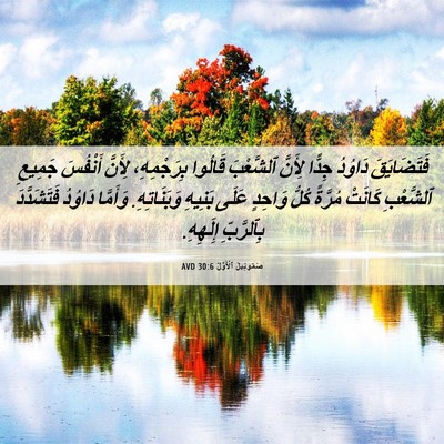 Picture 06 - صَمُوئِيلَ ٱلْأَوَّلُ 30:6 AVD - فَتَضَايَقَ دَاوُدُ - Bible Verse Picture