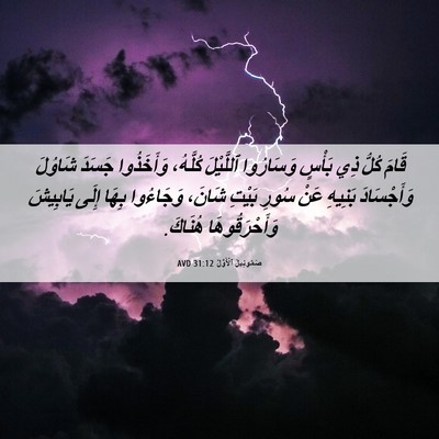 Picture 06 - صَمُوئِيلَ ٱلْأَوَّلُ 31:12 AVD - قَامَ كُلُّ ذِي بَأْسٍ - Bible Verse Picture
