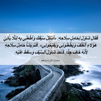 Picture 06 - صَمُوئِيلَ ٱلْأَوَّلُ 31:4 AVD - فَقَالَ شَاوُلُ لِحَامِلِ - Bible Verse Picture