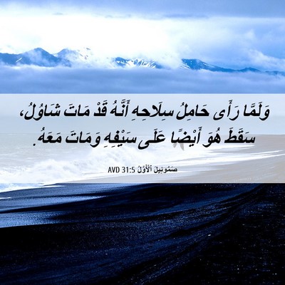Picture 06 - صَمُوئِيلَ ٱلْأَوَّلُ 31:5 AVD - وَلَمَّا رَأَى حَامِلُ - Bible Verse Picture