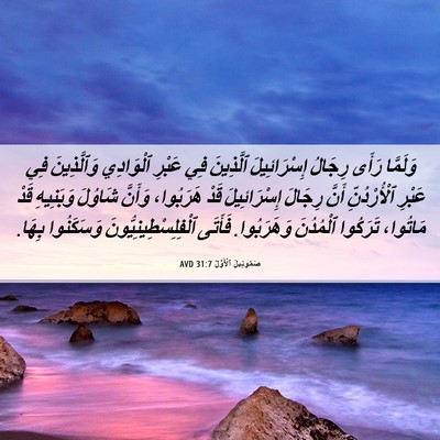 Picture 06 - صَمُوئِيلَ ٱلْأَوَّلُ 31:7 AVD - وَلَمَّا رَأَى رِجَالُ - Bible Verse Picture