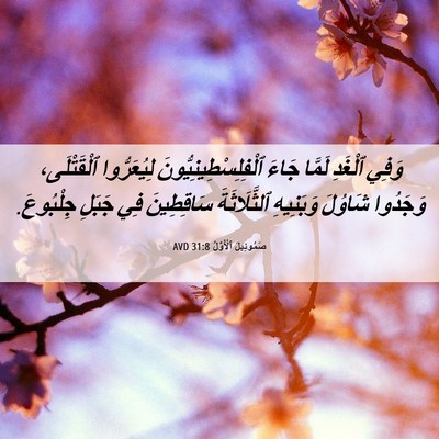 Picture 06 - صَمُوئِيلَ ٱلْأَوَّلُ 31:8 AVD - وَفِي ٱلْغَدِ لَمَّا جَاءَ - Bible Verse Picture