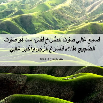 Picture 06 - صَمُوئِيلَ ٱلْأَوَّلُ 4:14 AVD - فَسَمِعَ عَالِي صَوْتَ - Bible Verse Picture