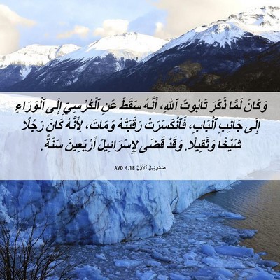 Picture 06 - صَمُوئِيلَ ٱلْأَوَّلُ 4:18 AVD - وَكَانَ لَمَّا ذَكَرَ - Bible Verse Picture