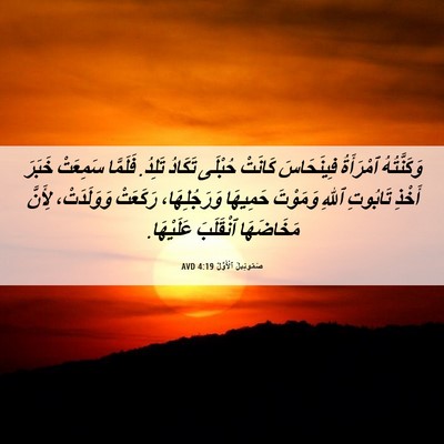 Picture 06 - صَمُوئِيلَ ٱلْأَوَّلُ 4:19 AVD - وَكَنَّتُهُ ٱمْرَأَةُ - Bible Verse Picture