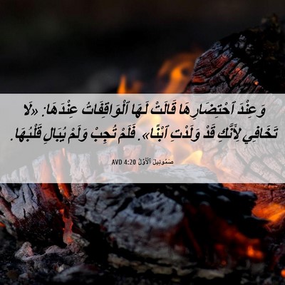 Picture 06 - صَمُوئِيلَ ٱلْأَوَّلُ 4:20 AVD - وَعِنْدَ ٱحْتِضَارِهَا - Bible Verse Picture
