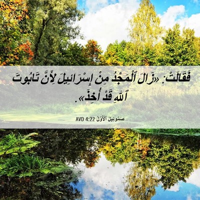 Picture 06 - صَمُوئِيلَ ٱلْأَوَّلُ 4:22 AVD - فَقَالَتْ: «زَالَ - Bible Verse Picture