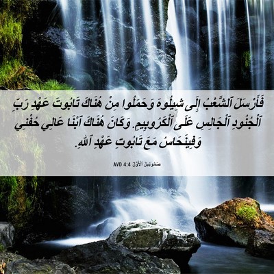 Picture 06 - صَمُوئِيلَ ٱلْأَوَّلُ 4:4 AVD - فَأَرْسَلَ ٱلشَّعْبُ - Bible Verse Picture