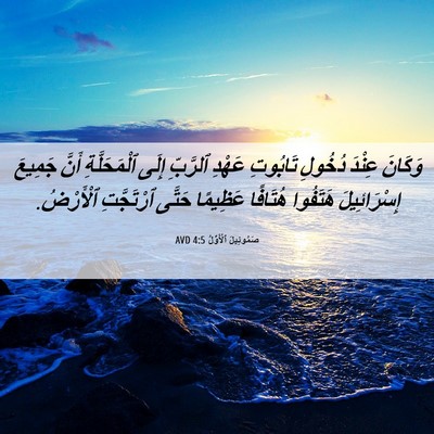 Picture 06 - صَمُوئِيلَ ٱلْأَوَّلُ 4:5 AVD - وَكَانَ عِنْدَ دُخُولِ - Bible Verse Picture