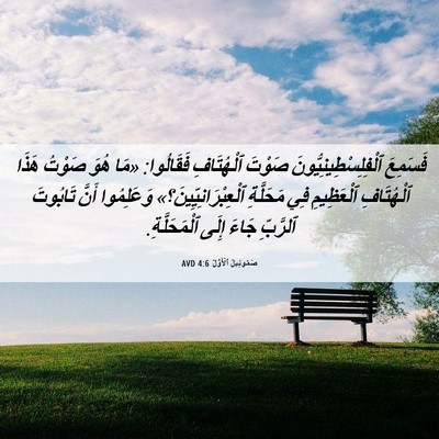 Picture 06 - صَمُوئِيلَ ٱلْأَوَّلُ 4:6 AVD - فَسَمِعَ - Bible Verse Picture