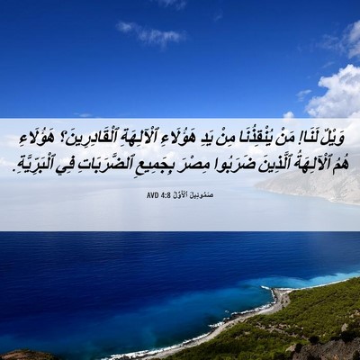Picture 06 - صَمُوئِيلَ ٱلْأَوَّلُ 4:8 AVD - وَيْلٌ لَنَا! مَنْ - Bible Verse Picture