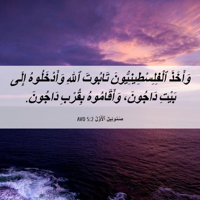 Picture 06 - صَمُوئِيلَ ٱلْأَوَّلُ 5:2 AVD - وَأَخَذَ - Bible Verse Picture