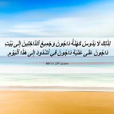 Picture 06 - صَمُوئِيلَ ٱلْأَوَّلُ 5:5 AVD - لِذَلِكَ لَا يَدُوسُ - Bible Verse Picture