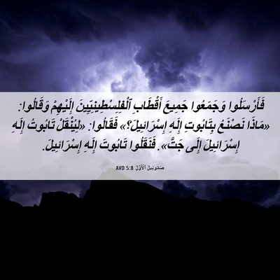 Picture 06 - صَمُوئِيلَ ٱلْأَوَّلُ 5:8 AVD - فَأَرْسَلُوا وَجَمَعُوا - Bible Verse Picture