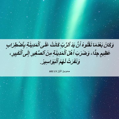 Picture 06 - صَمُوئِيلَ ٱلْأَوَّلُ 5:9 AVD - وَكَانَ بَعْدَمَا - Bible Verse Picture