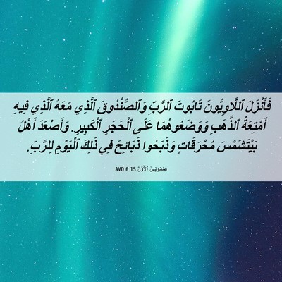 Picture 06 - صَمُوئِيلَ ٱلْأَوَّلُ 6:15 AVD - فَأَنْزَلَ ٱللَّاوِيُّونَ - Bible Verse Picture