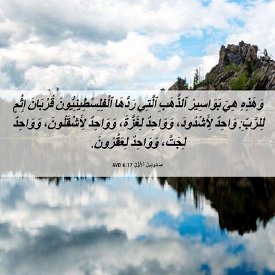 Picture 06 - صَمُوئِيلَ ٱلْأَوَّلُ 6:17 AVD - وَهَذِهِ هِيَ بَوَاسِيرُ - Bible Verse Picture